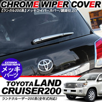 Хром молдинг на задний дворник Toyota Land Cruiser 200